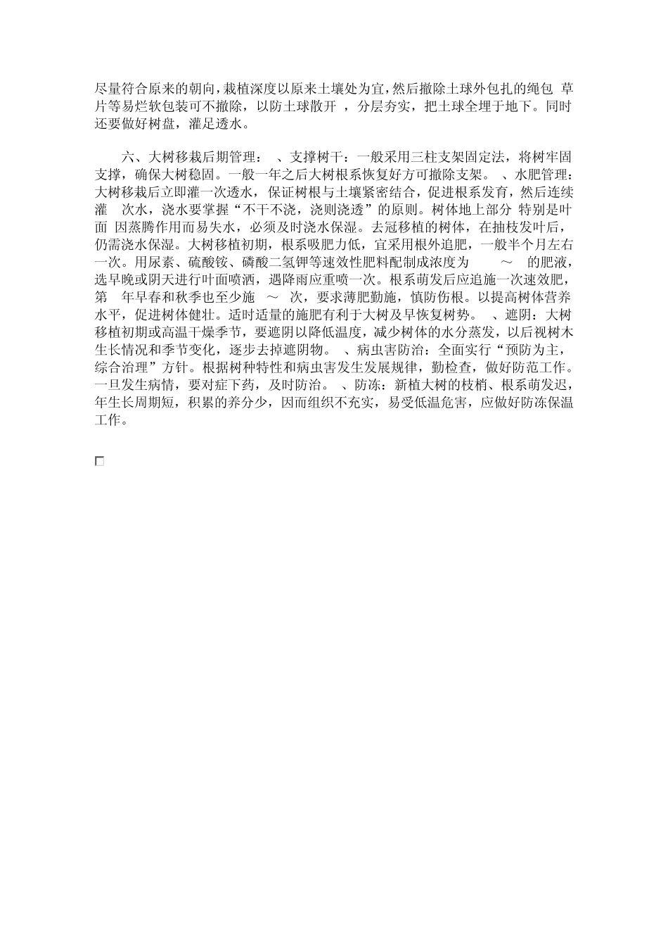 大树移栽技术及后期管理_第2页