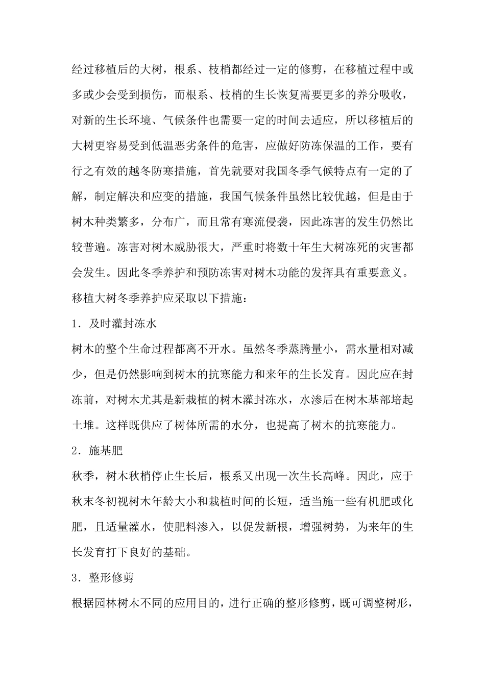 大树移植后的冬季养护和防寒措施_第1页