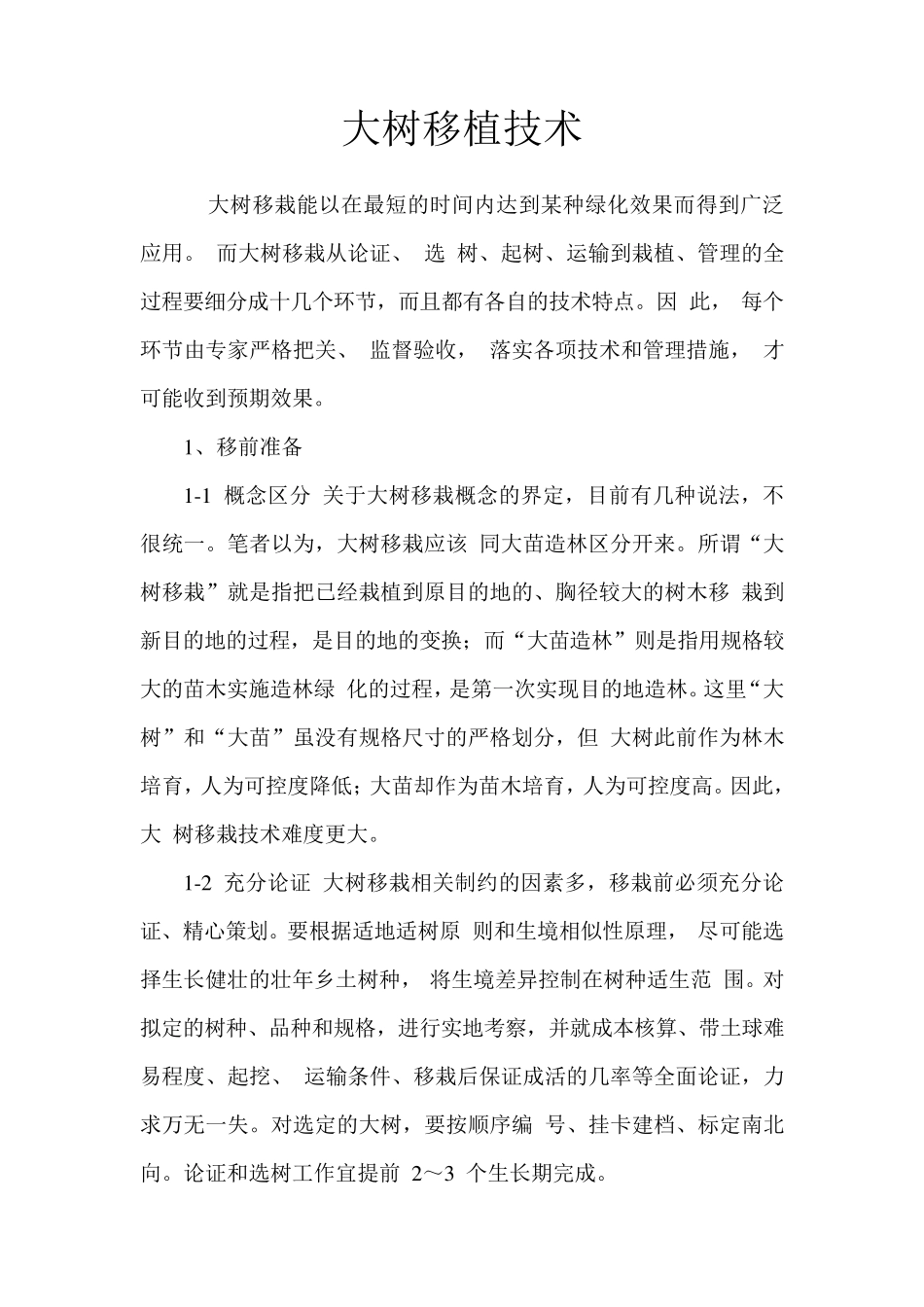 大树移植技术管理实施方案_第1页
