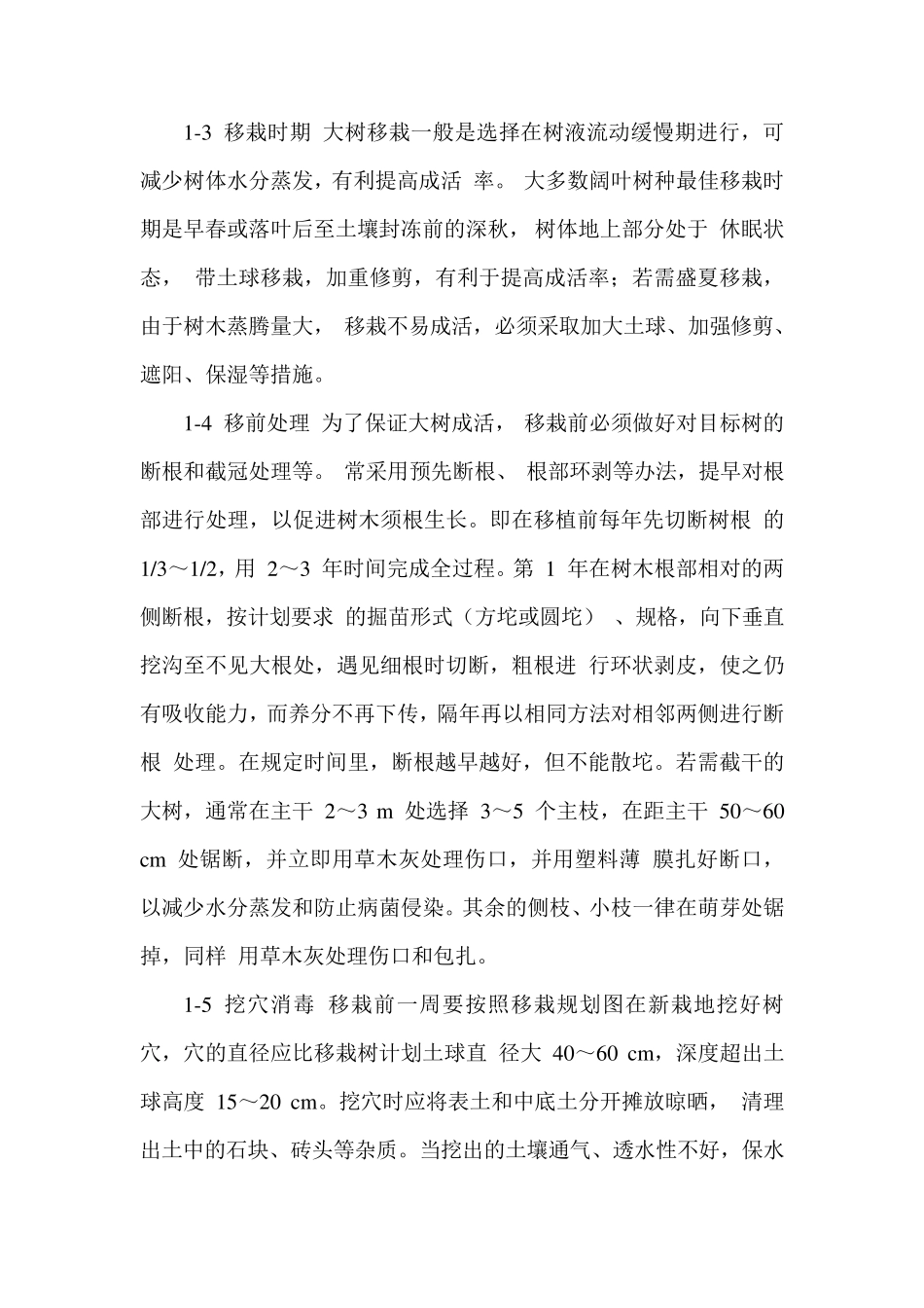大树移植技术管理实施方案_第2页