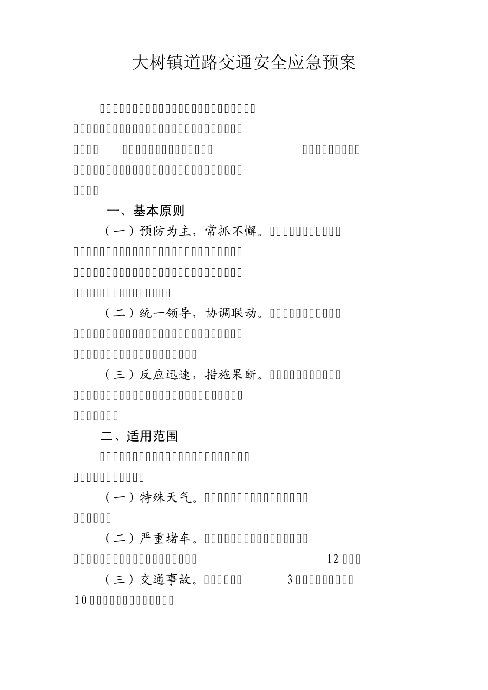 大树镇道路交通安全应急预案_第1页