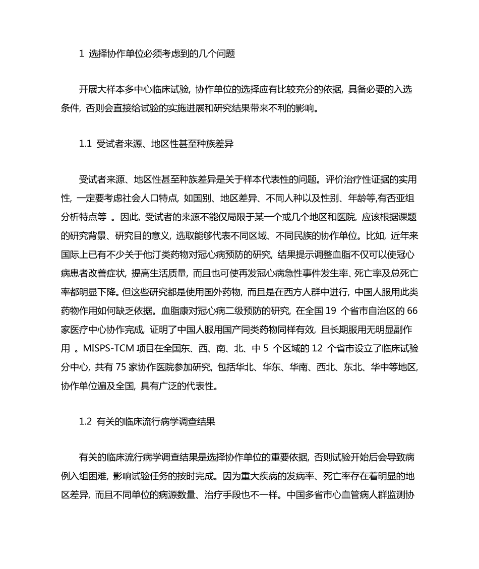 大样本多中心临床试验协作单位的选择_第2页