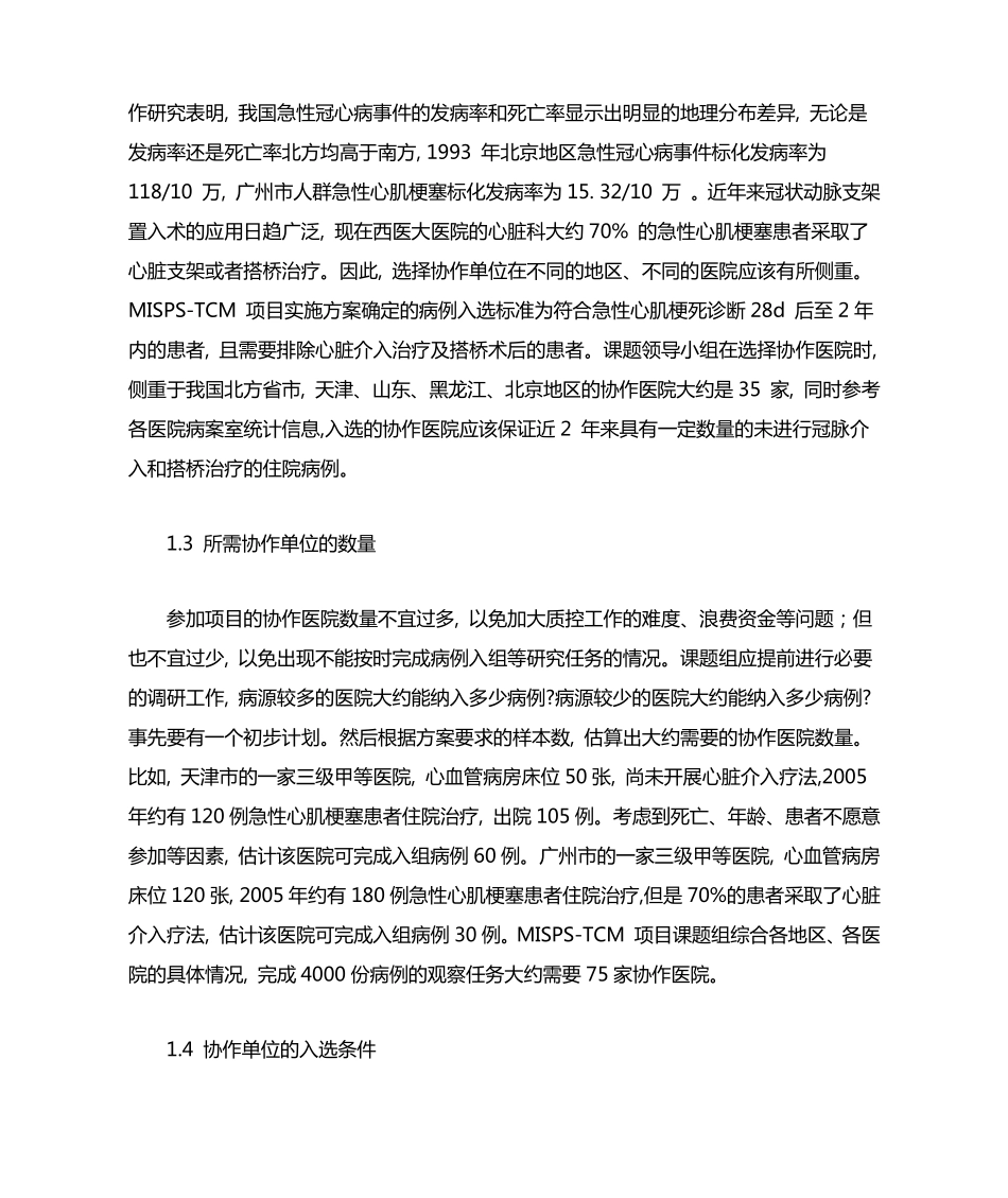 大样本多中心临床试验协作单位的选择_第3页