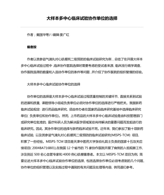 大样本多中心临床试验协作单位的选择