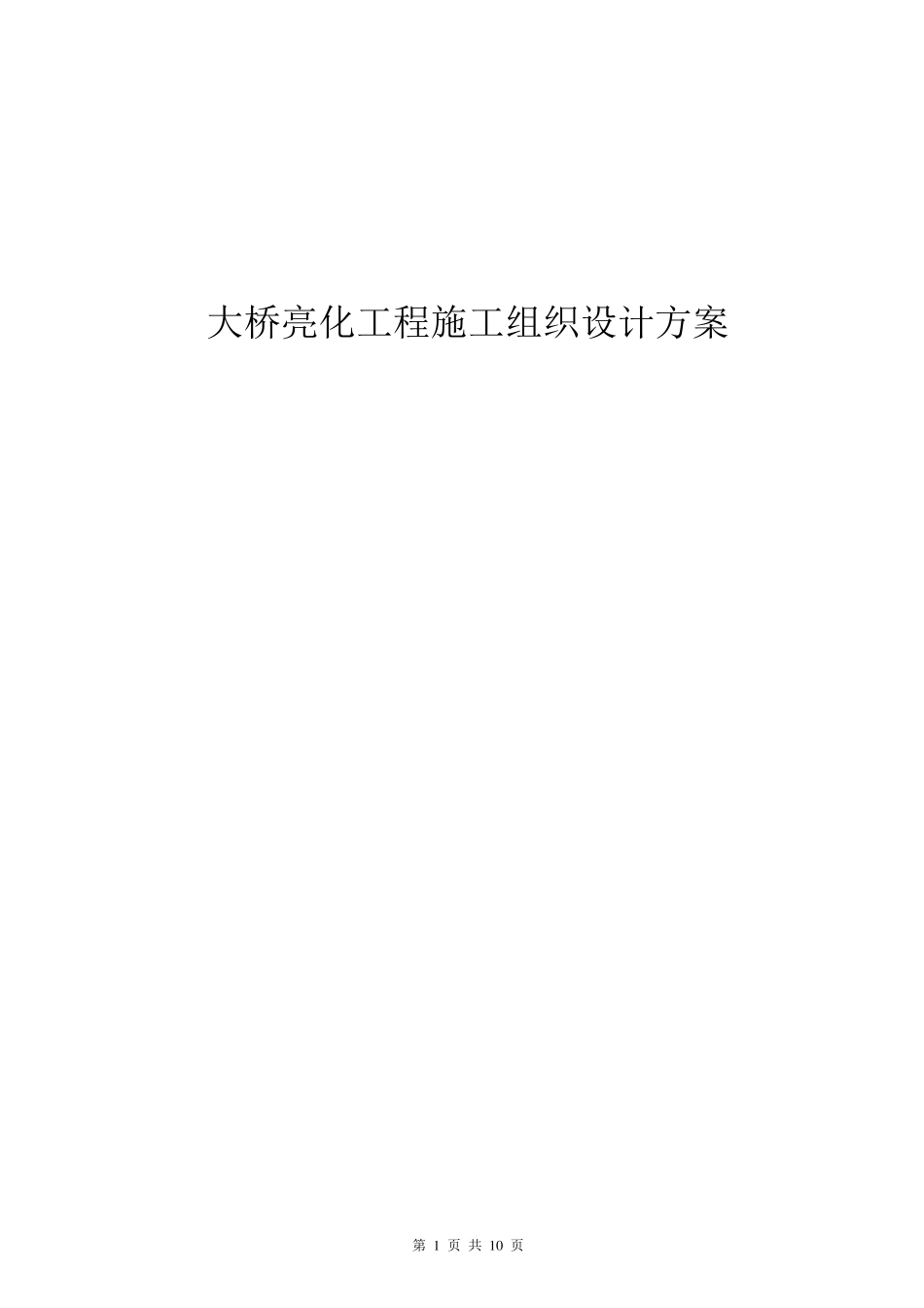 大桥亮化工程施工组织设计方案_第1页