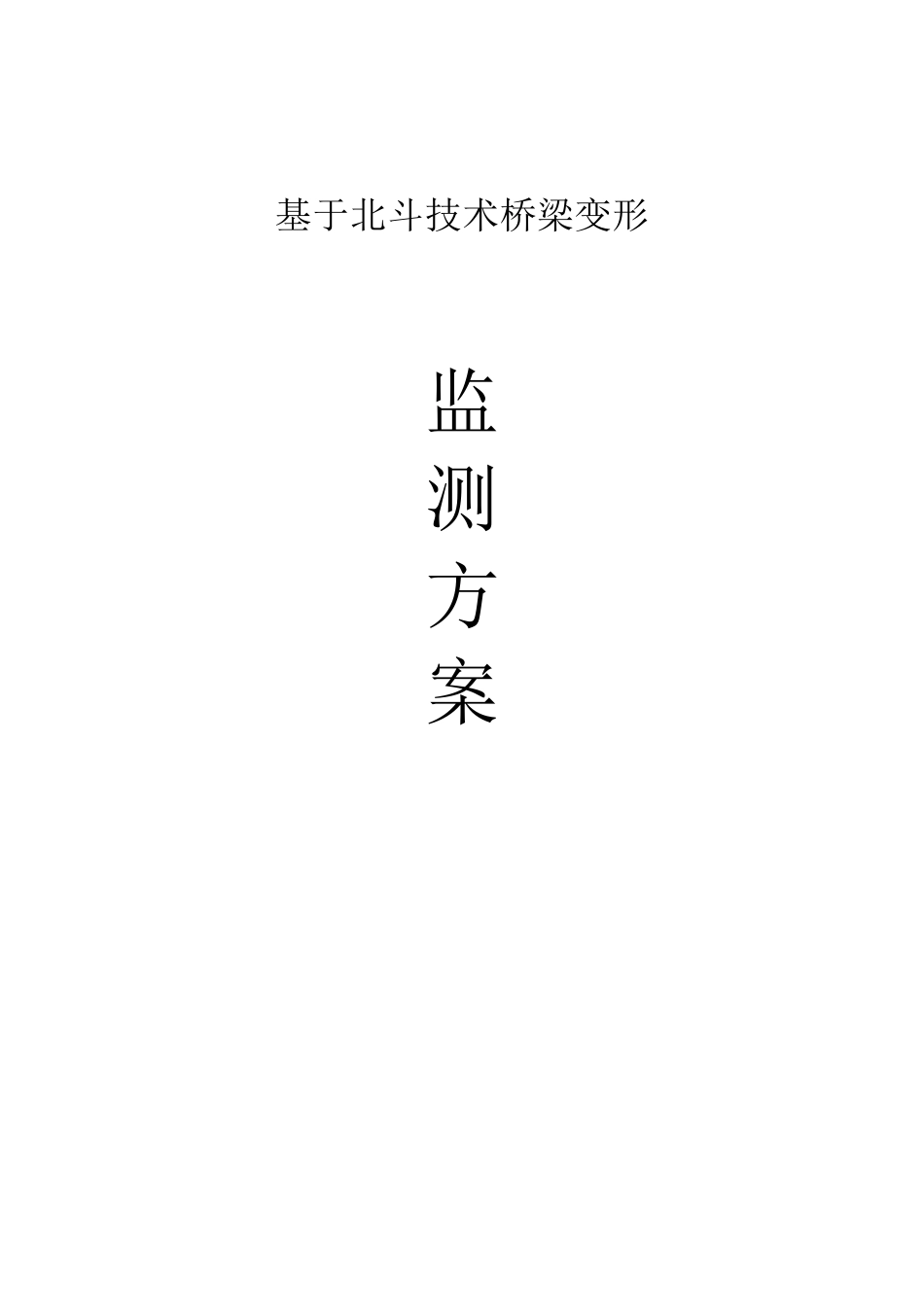 大桥北斗变形监测方案_第1页
