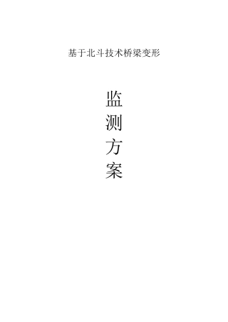大桥北斗变形监测方案