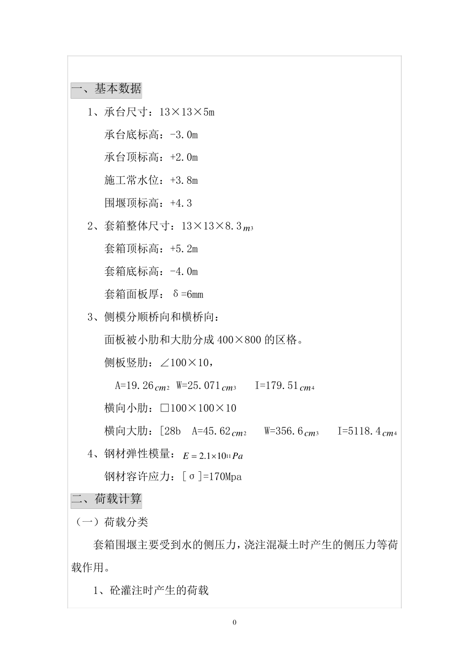 大桥桥墩钢套箱围堰计算单_第1页