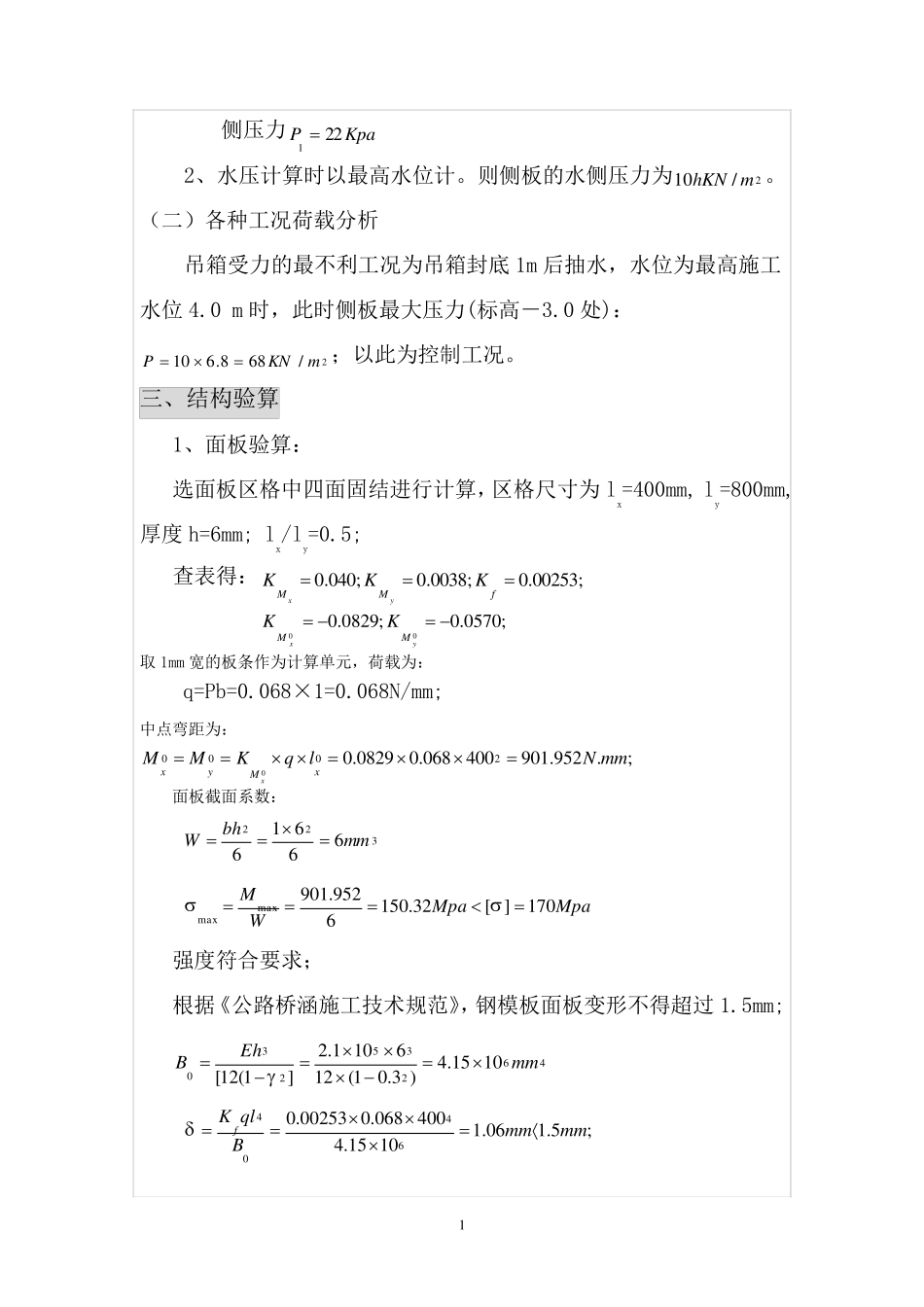 大桥桥墩钢套箱围堰计算单_第2页