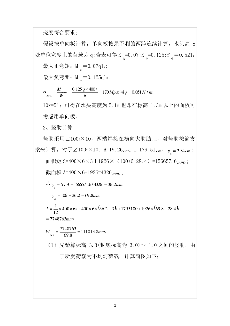大桥桥墩钢套箱围堰计算单_第3页