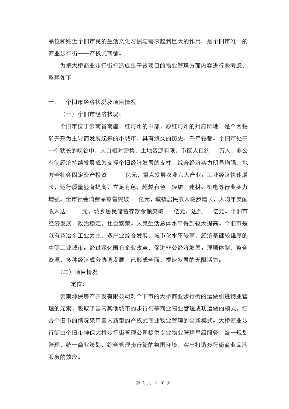 大桥步行街物业管理操作方案_第2页