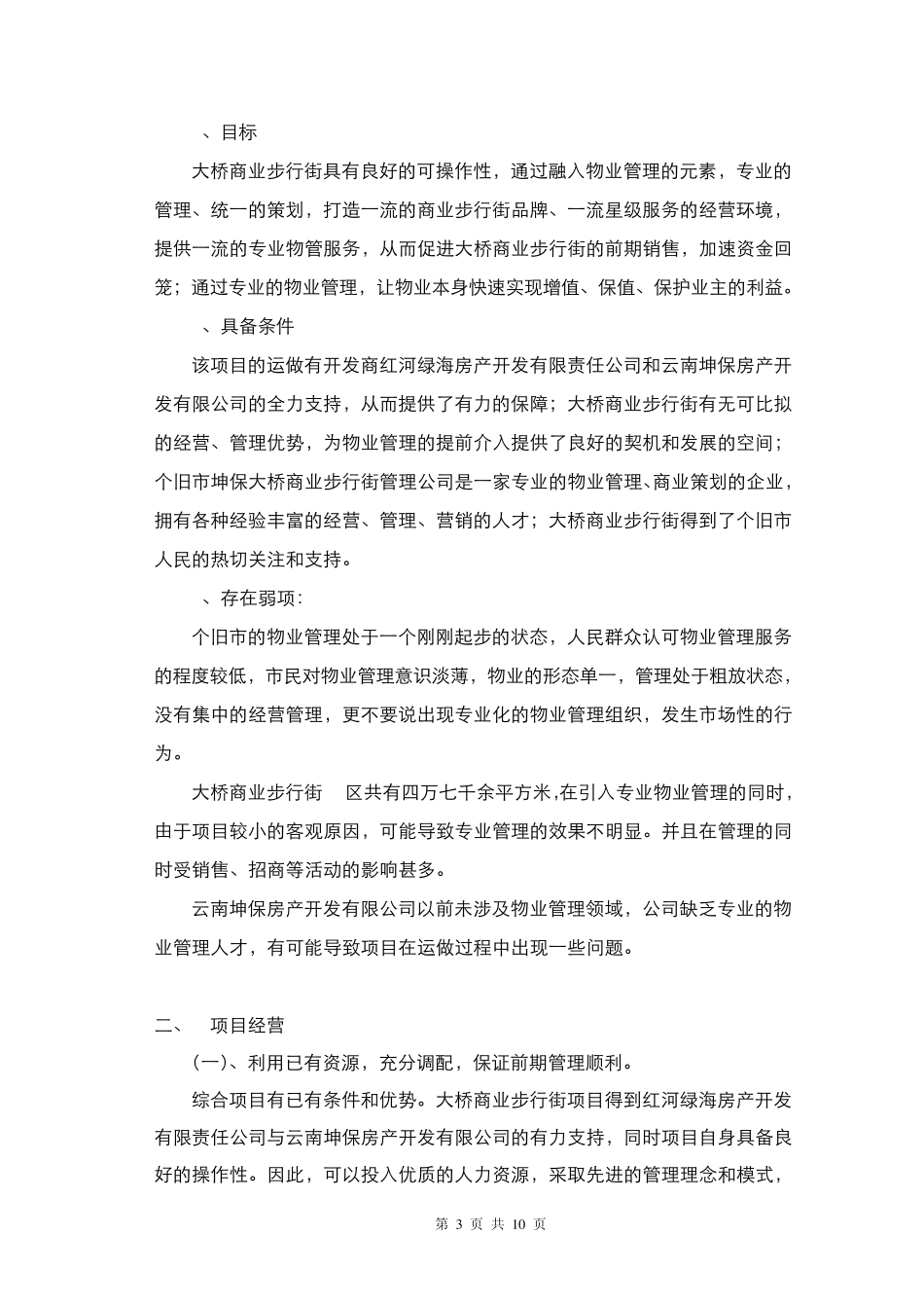 大桥步行街物业管理操作方案_第3页