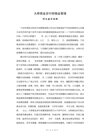 大桥步行街物业管理操作方案