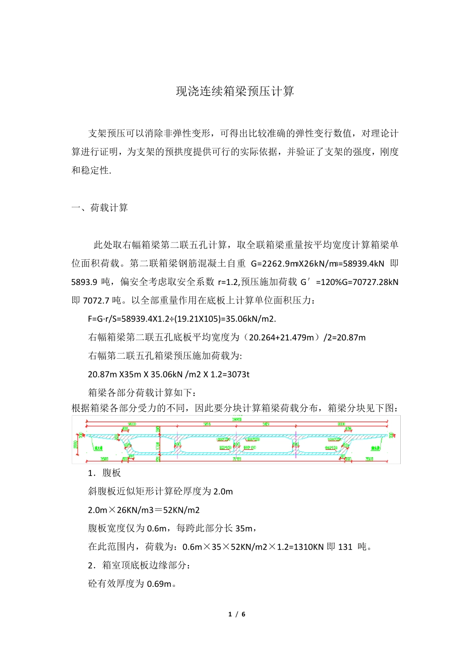 大桥现浇箱梁预压方案及计算_第2页