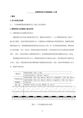 大桥钢桥面防水层铺装施工方案