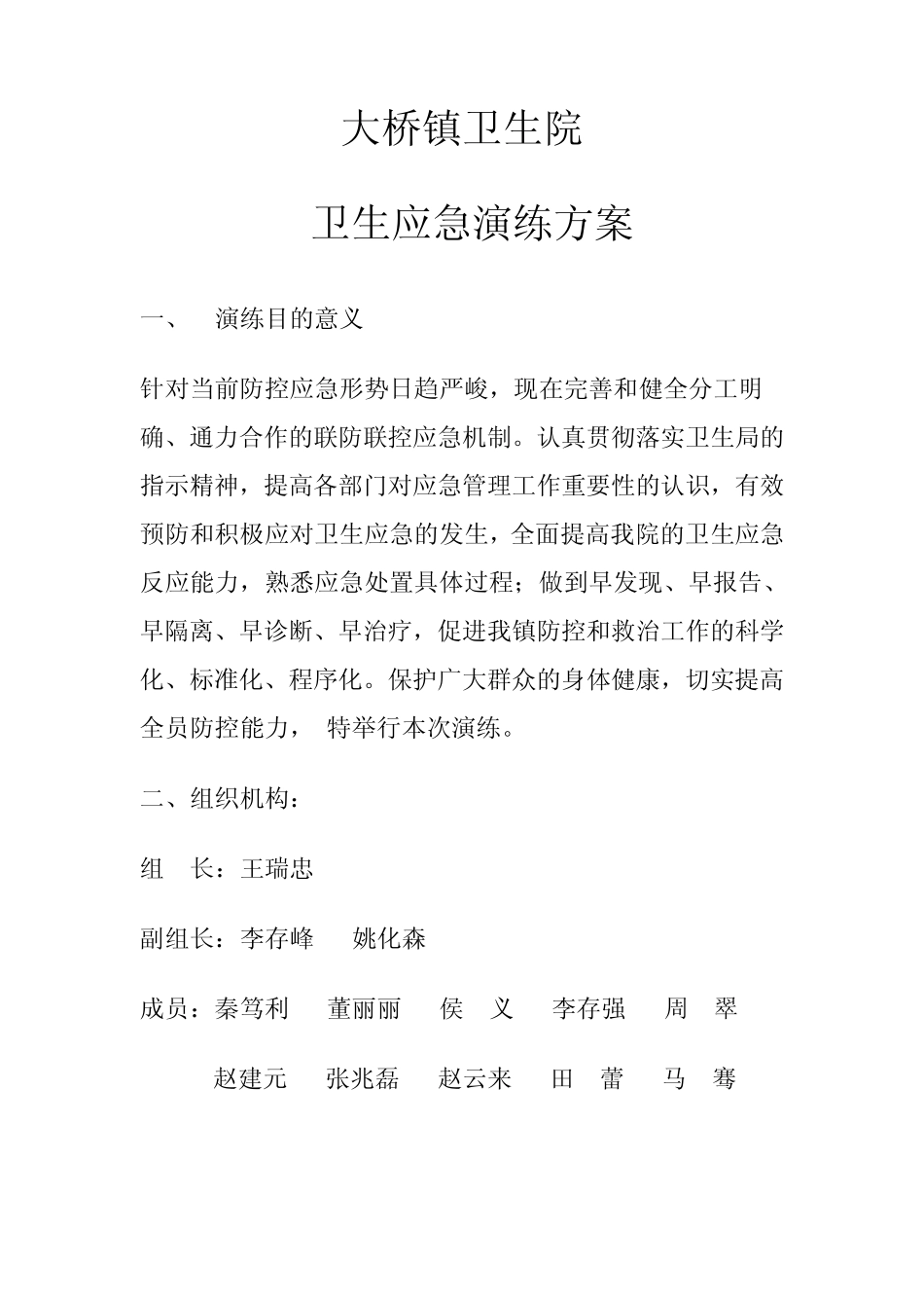 大桥镇卫生院应急演练方案_第1页