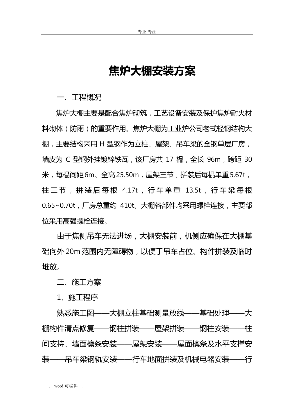 大棚工程施工组织设计方案_第2页