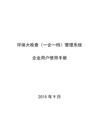 大检查(一企一档)管理系统企业用户使用手册