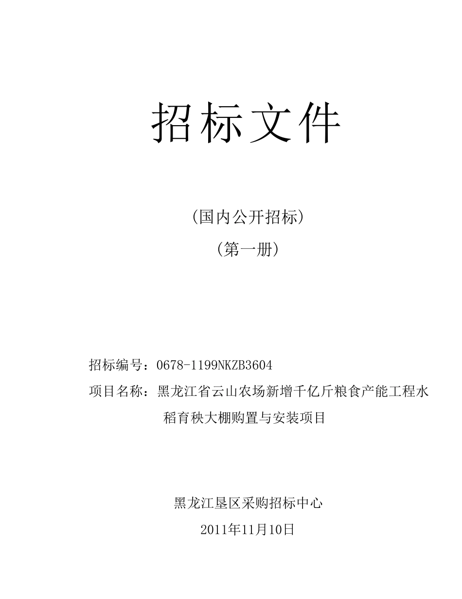 大棚招标文件_第1页