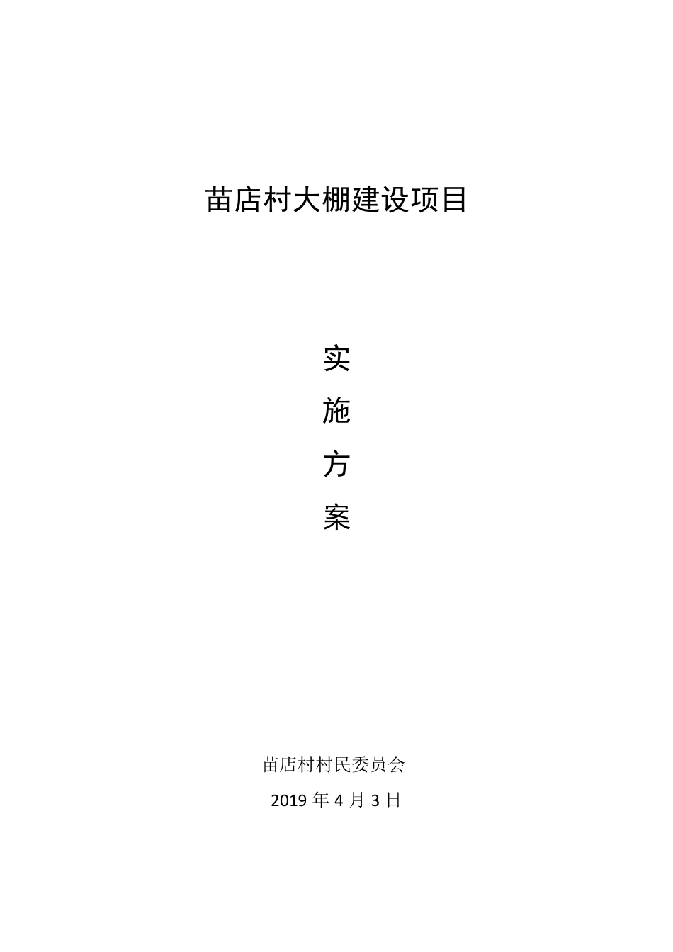 大棚建设实施方案_第1页