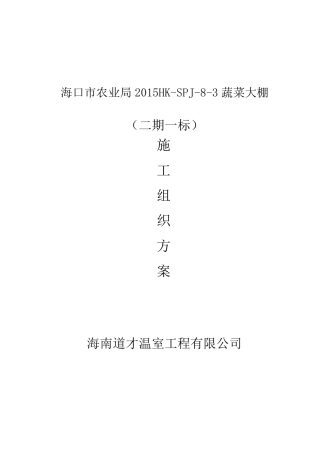 大棚施工方案全解