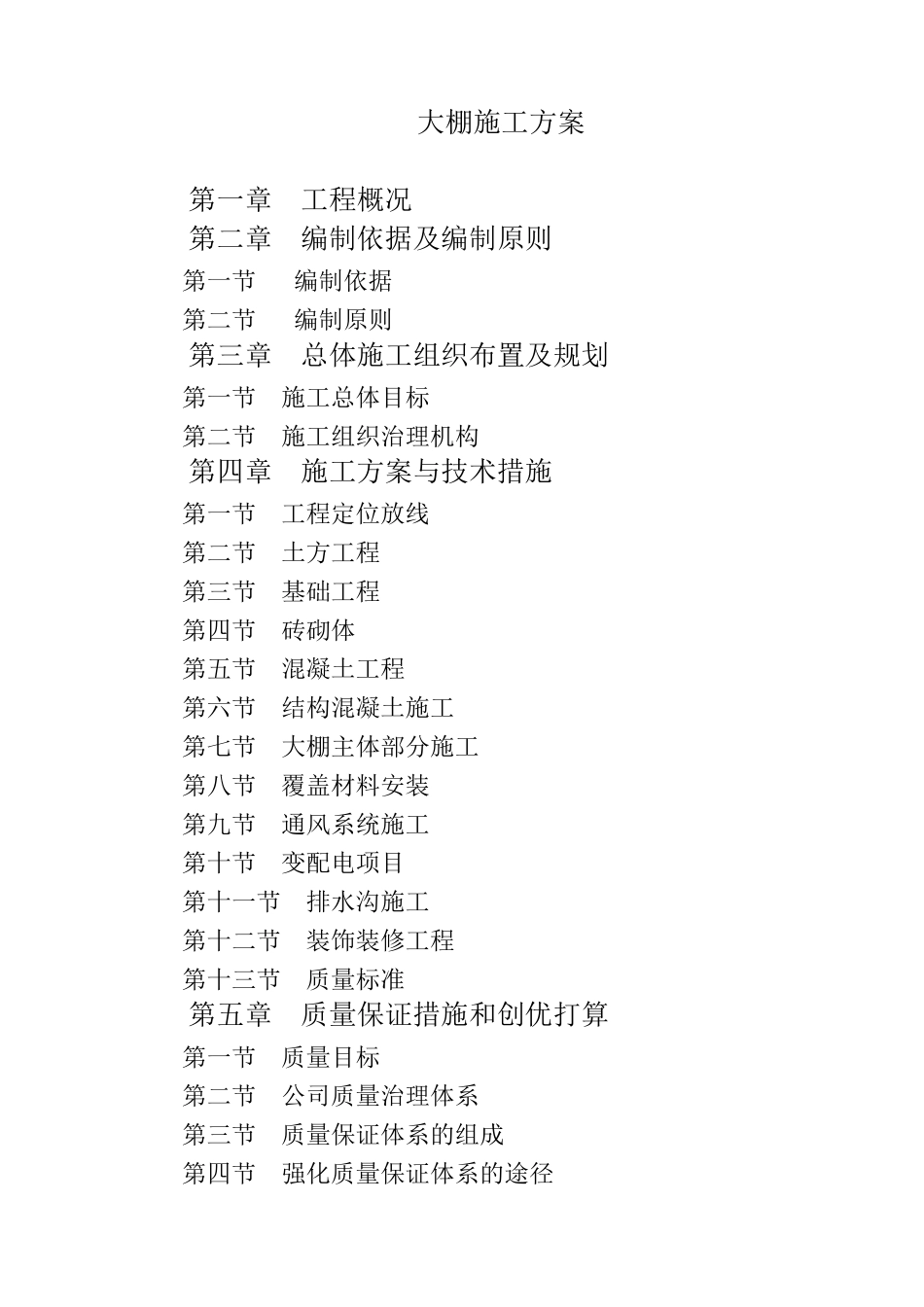 大棚施工方案_第1页