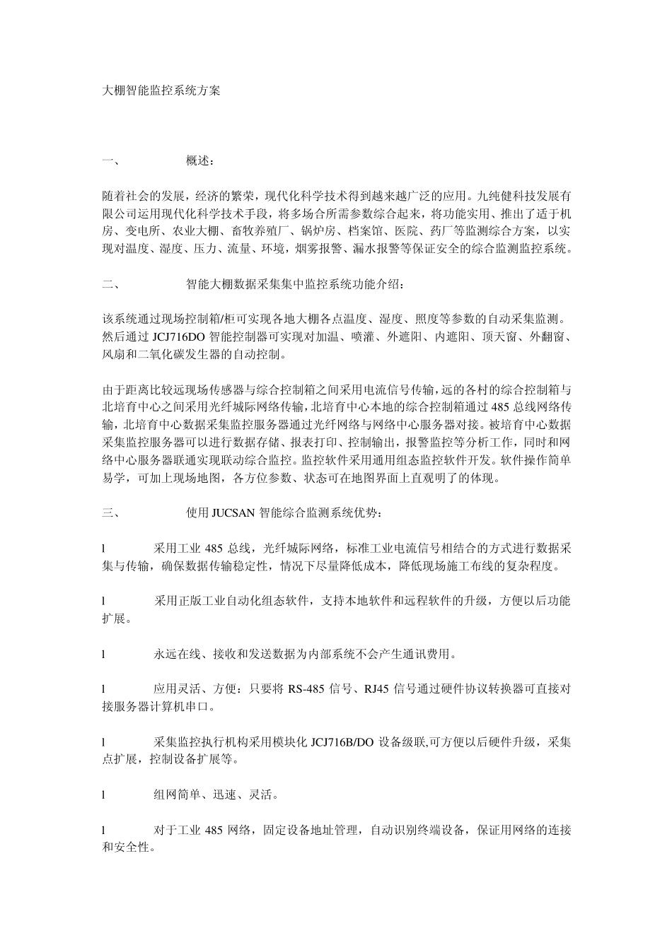 大棚智能监控系统方案_第1页