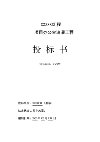 大棚滴灌投标书