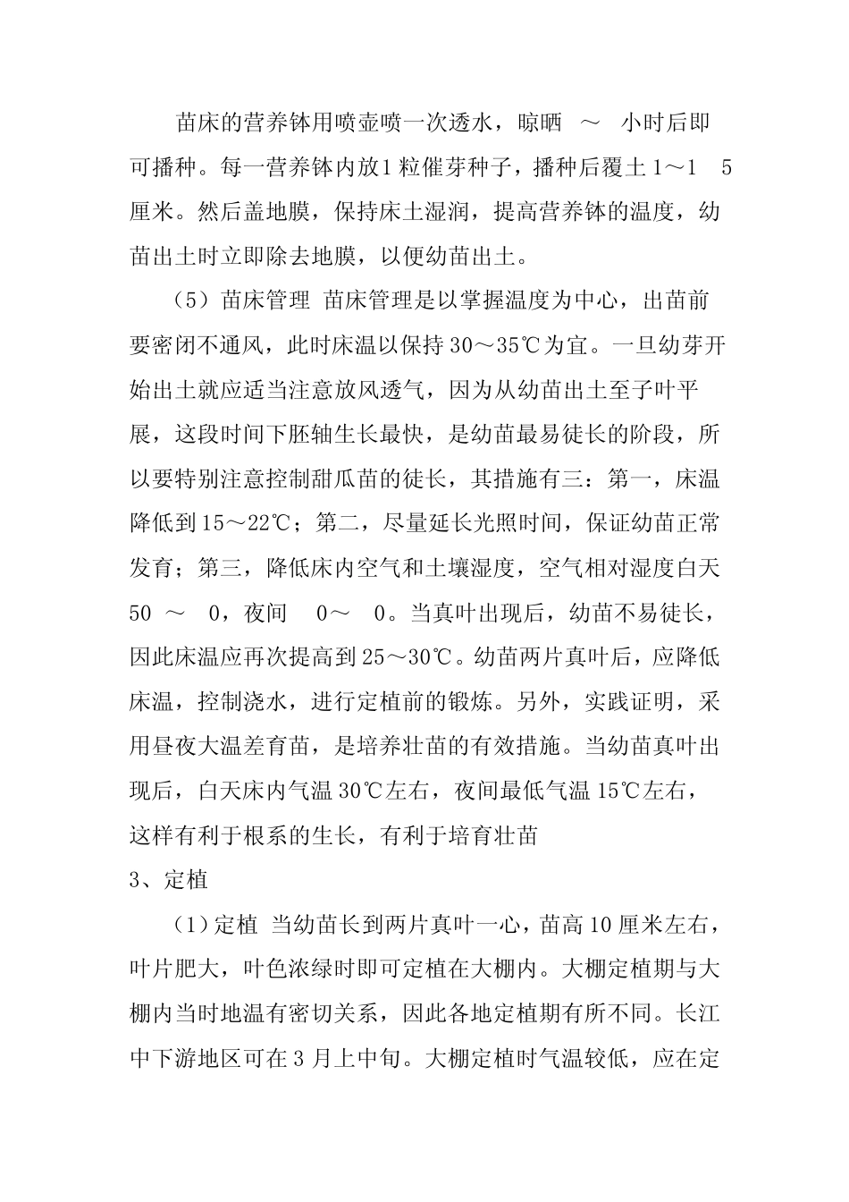 大棚甜瓜栽培技术王老师_第3页