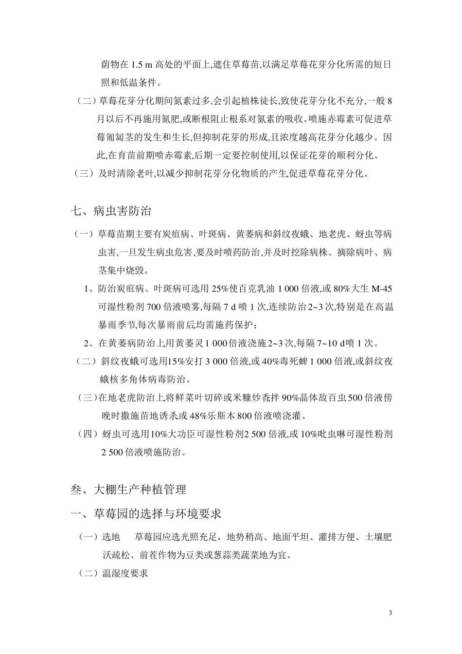 大棚草莓生产种植实施方案_第3页