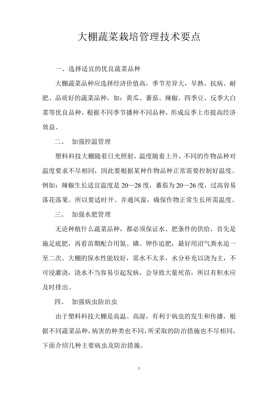 大棚蔬菜栽培管理技术要点_第1页