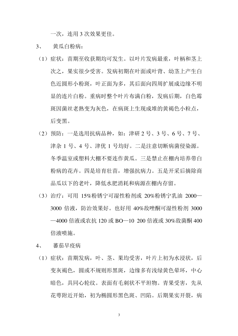 大棚蔬菜栽培管理技术要点_第3页