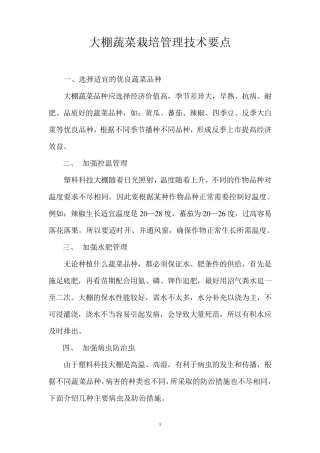 大棚蔬菜栽培管理技术要点