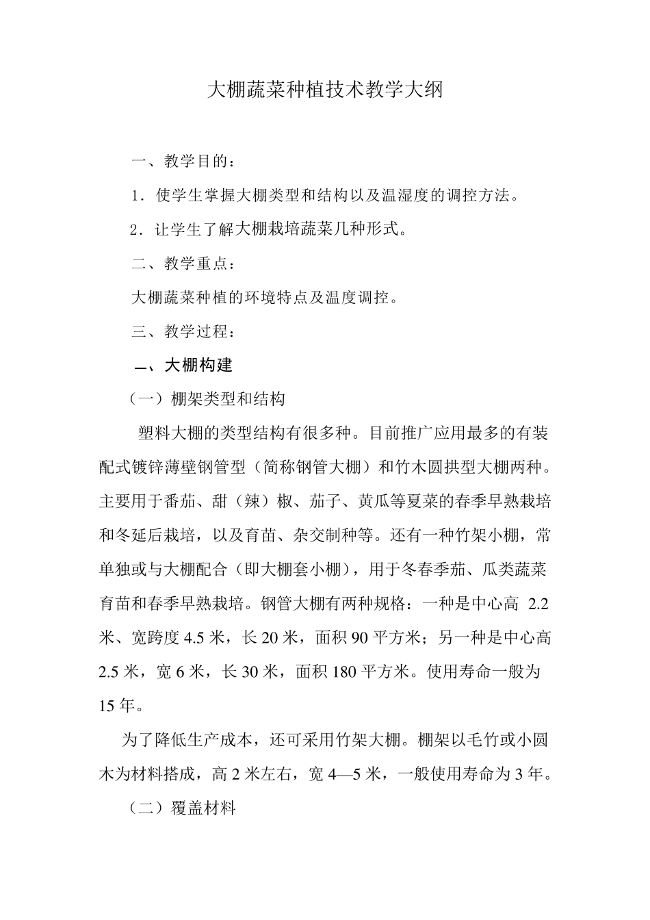 大棚蔬菜种植技术教学大纲_第1页