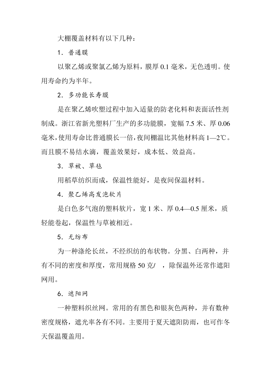 大棚蔬菜种植技术教学大纲_第2页