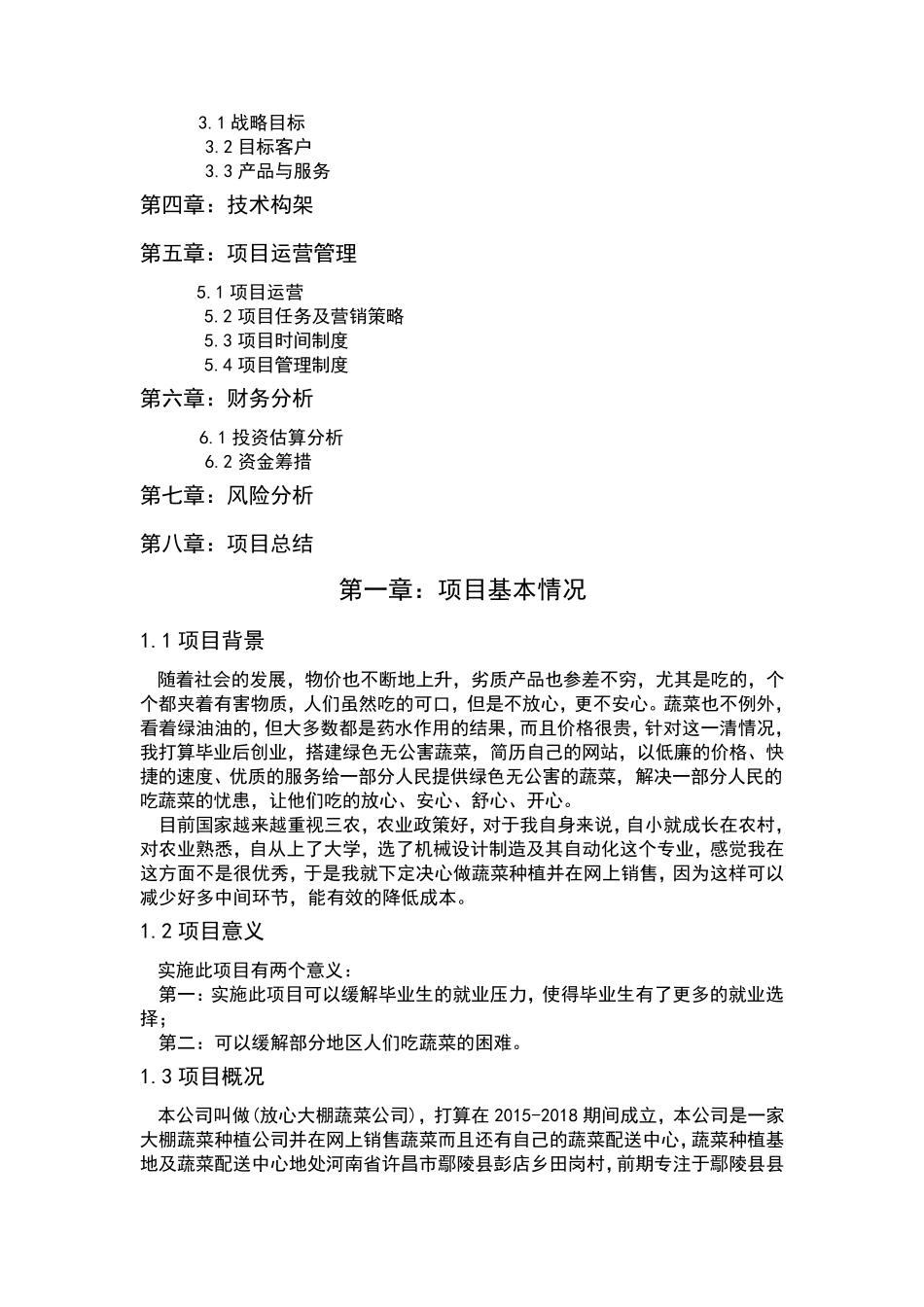 大棚蔬菜种植创业项目策划书_第2页
