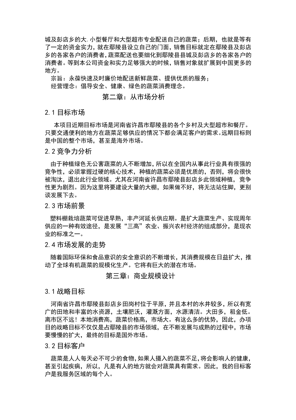 大棚蔬菜种植创业项目策划书_第3页