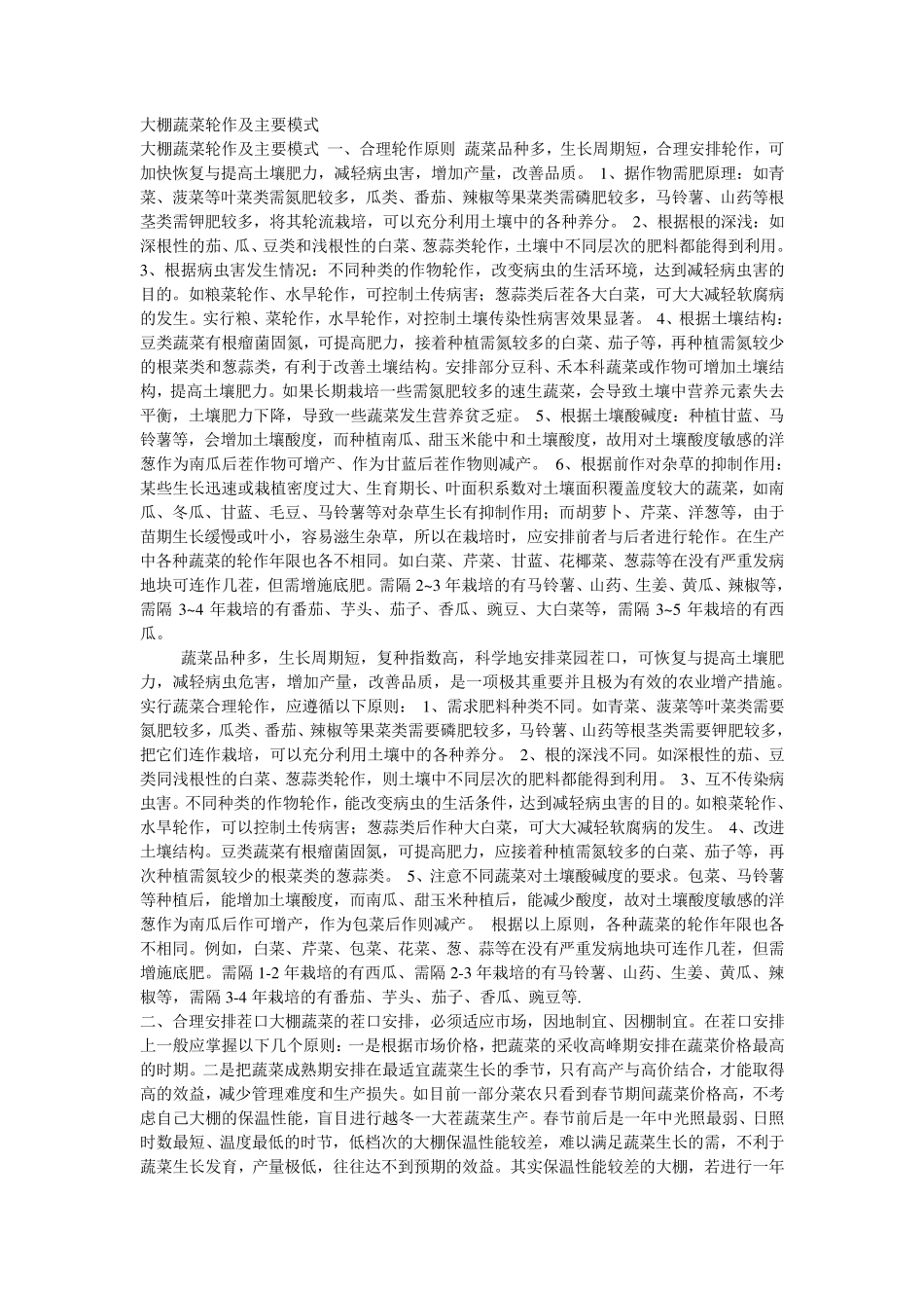大棚蔬菜轮作及主要模式_第1页