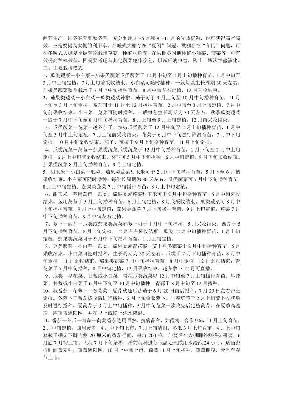 大棚蔬菜轮作及主要模式_第2页