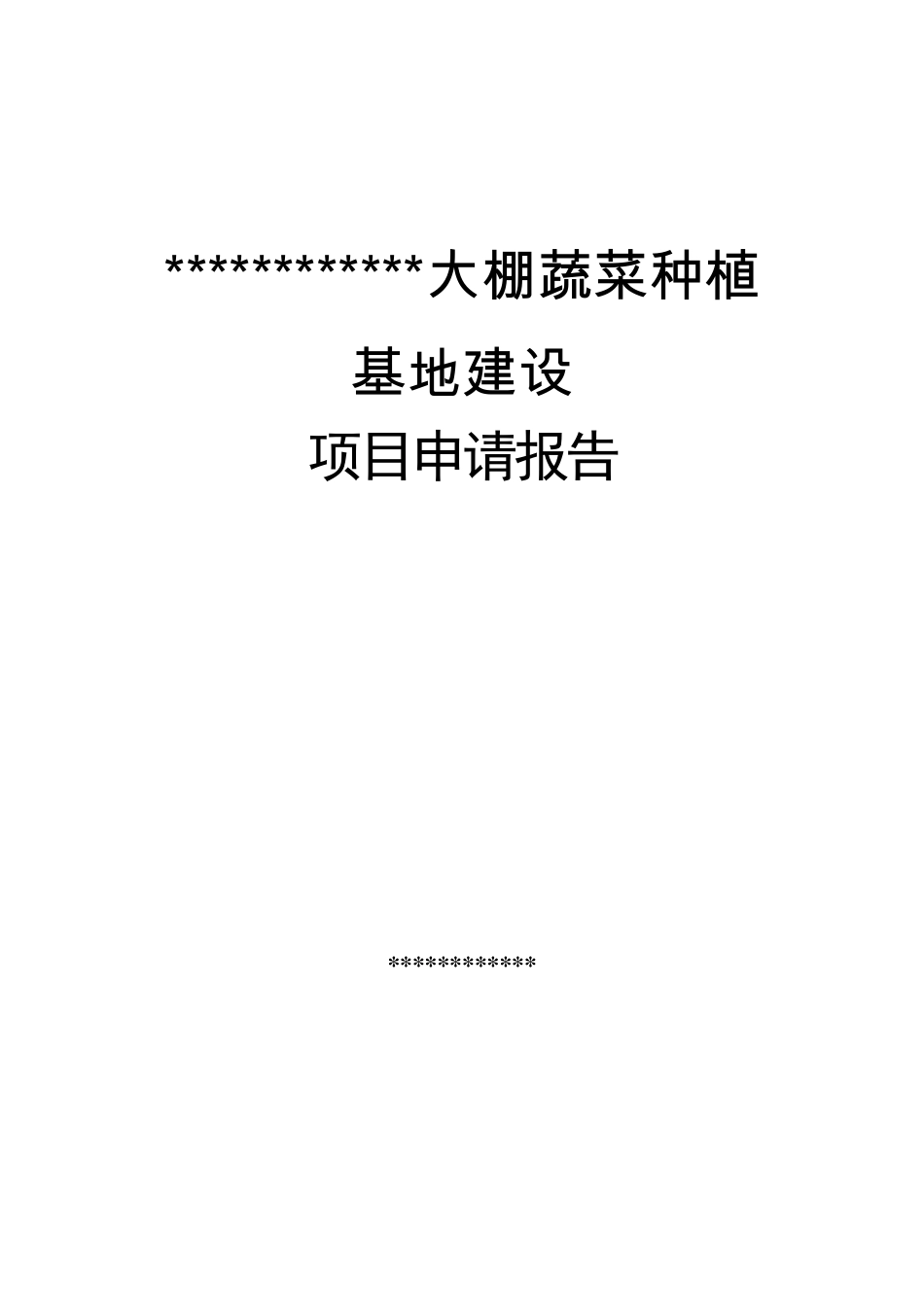 大棚蔬菜项目申请报告_第1页