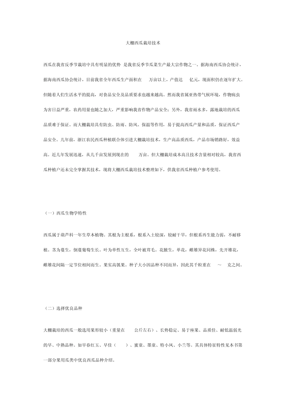 大棚西瓜栽培技术_第1页