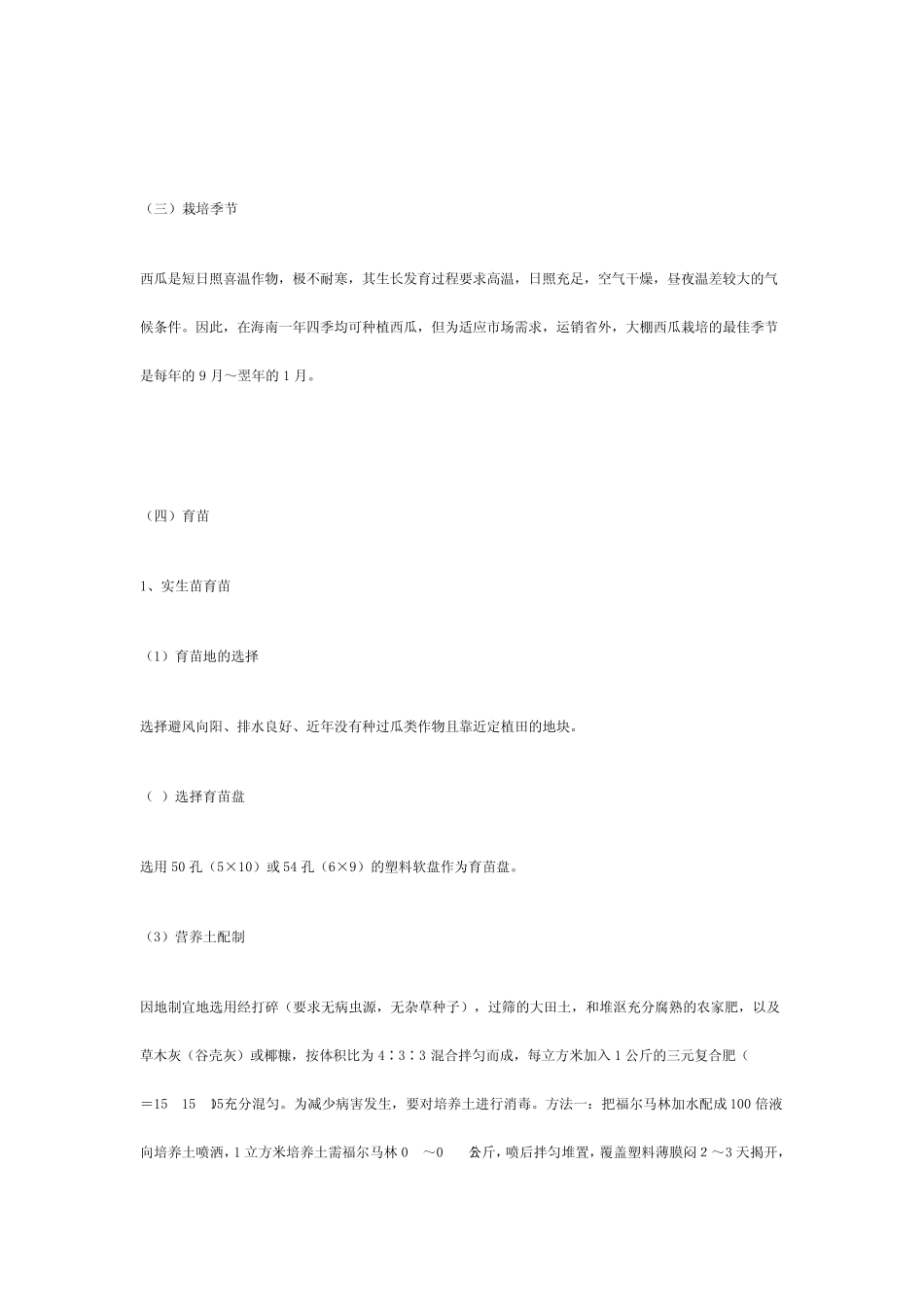 大棚西瓜栽培技术_第2页