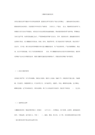 大棚西瓜栽培技术