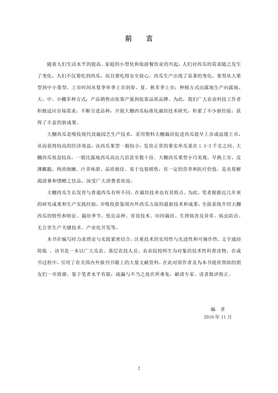 大棚西瓜标准化栽培技术_第2页