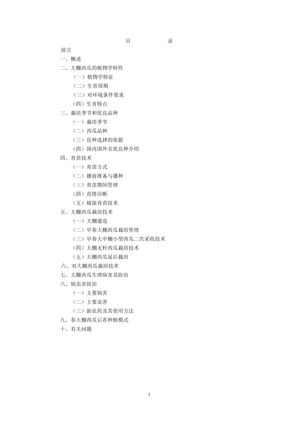 大棚西瓜标准化栽培技术_第3页