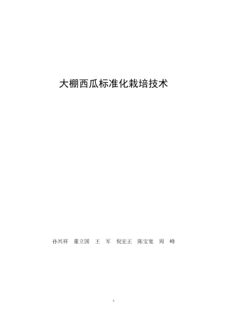 大棚西瓜标准化栽培技术