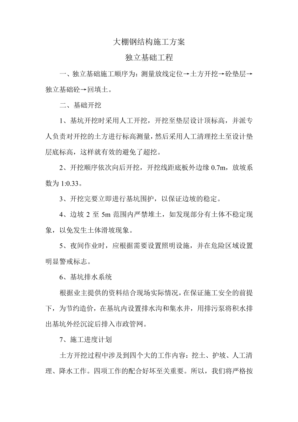 大棚钢结构施工方案_第1页