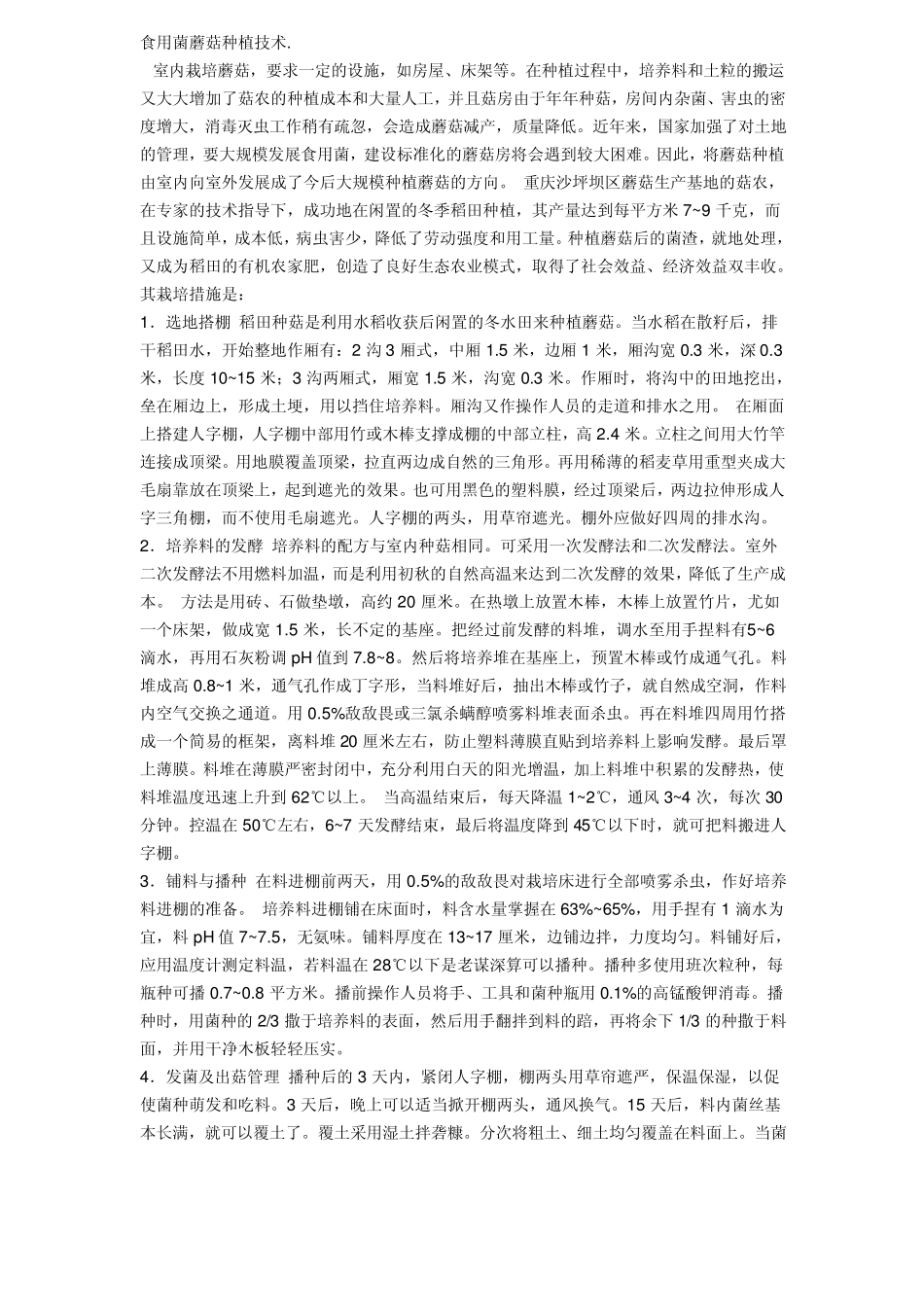 大棚食用菌种植方法_第1页
