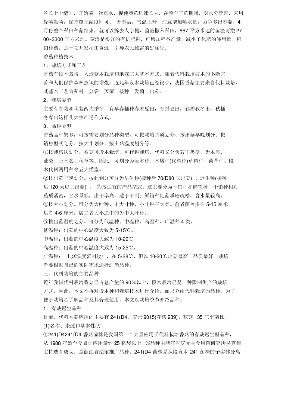 大棚食用菌种植方法_第2页