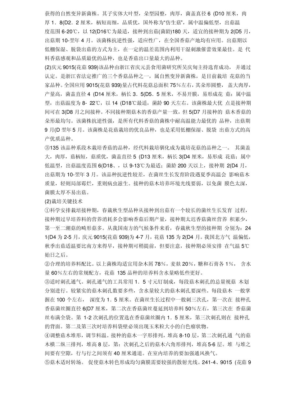 大棚食用菌种植方法_第3页